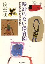 時計のない保育園 私の幼い友人たちのために-(集英社文庫)