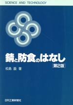 錆と防食のはなし -(SCIENCE AND TECHNOLOGY)