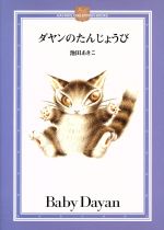 ダヤンのたんじょうび -(DAYAN’S COLLECTION BOOKS)