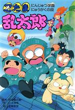 忍たま乱太郎 にんじゅつ学園にゅうがくの段 -(ポプラ社の新・小さな童話87)