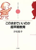 このままでいいのか、超早期教育 -(子育てと健康シリーズ1)