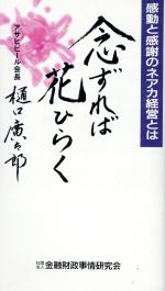 念ずれば花ひらく感動と感謝のネアカ経営とは 中古本 書籍 樋口広太郎 著 ブックオフオンライン