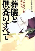 葬儀と供養のすべて イザというとき役に立つ-(ai・books)