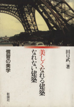 美しくなれる建築なれない建築 慣習の美学-