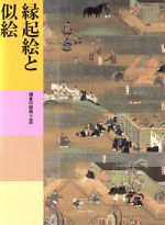縁起絵と似絵 鎌倉の絵画・工芸 -(日本美術全集9)