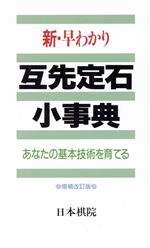 新・早わかり互先定石小事典 あなたの基本技術を育てる-