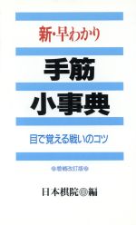 新・早わかり手筋小事典 目で覚える戦いのコツ-