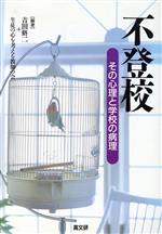 不登校 その心理と学校の病理-