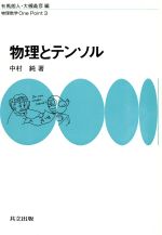 物理とテンソル -(物理数学One Point3)