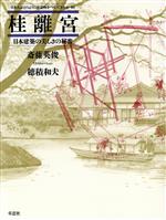 桂離宮 日本建築の美しさの秘密-(日本人はどのように建造物をつくってきたか10)