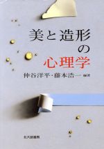 美と造形の心理学
