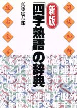 新版 「四字熟語」の辞典