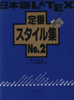 日本語LATEX定番スタイル集 -(No.2)(フロッピーディスク付)