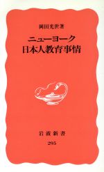 ニューヨーク日本人教育事情 -(岩波新書295)