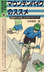 マウンテンバイクのススメ 自転車で山を楽しむ方法とスピリット-(YAMA BOOKS25)