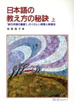 日本語の教え方の秘訣 「新日本語の基礎1」のくわしい教案と教授法-(上)