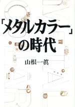 「メタルカラー」の時代