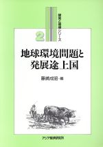 地球環境問題と発展途上国 -(開発と環境シリーズ2)