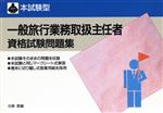 本試験型 一般旅行業務取扱主任者資格試験問題集