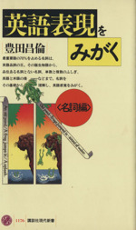 英語表現をみがく -(講談社現代新書1176)(名詞編)