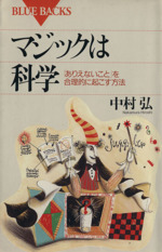 マジックは科学 「ありえないこと」を実現する合理的な方法-(ブルーバックスB‐991)