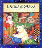 しろくまくんのクリスマス -(世界の絵本ライブラリー)
