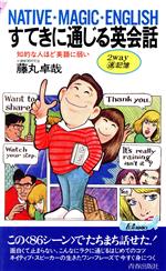 すてきに通じる英会話 知的な人ほど英語に弱い-(青春新書PLAY BOOKSP‐604)