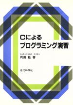 Cによるプログラミング演習