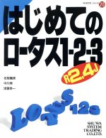 はじめてのロータス1-2-3R2.4J