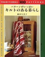 キルトのある暮らし パターンがいっぱい-