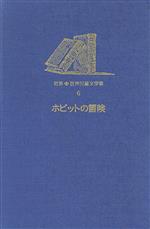 岩波 世界児童文学集 ホビットの冒険 -(6)