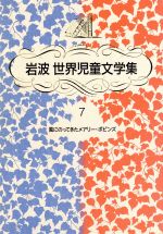 風にのってきたメアリー・ポピンズ -(岩波 世界児童文学集7)