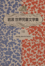 やかまし村の子どもたち -(岩波 世界児童文学集18)