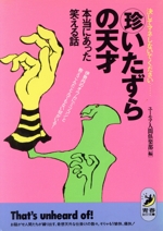 マル珍いたずらの天才 本当にあった笑える話 決してマネしないでください…-(青春BEST文庫)