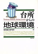 台所からの地球環境