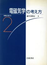 電磁気学の考え方 -(物理の考え方2)