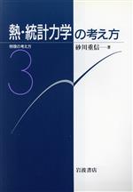 熱・統計力学の考え方 -(物理の考え方3)