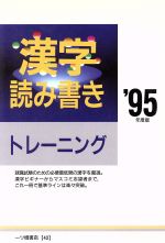 漢字読み書きトレーニング -(’95年度版)