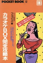 カラオケBOX完全攻略本 -(ポケットブック52)