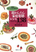 超かんたん家庭薬膳レシピ138 症例別 食べて効く健康法-