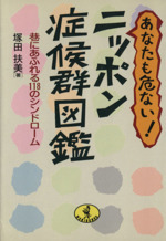 ニッポン症候群図鑑 あなたも危ない! 巷にあふれる118のシンドローム-(ワニ文庫)