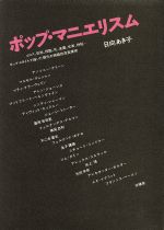 ポップ・マニエリスム エロス、恐怖、残酷、死、楽園、神秘 ポップ・スタイルで描いた現代の物語的迷宮美術-