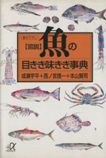図説 魚の目きき味きき事典 -(講談社+α文庫)
