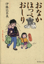 おなか ほっぺ おしり -(集英社文庫)