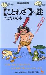 「ことわざ」の謎にこだわる本 うろ覚え、聞きかじりだった諺のルーツを探る-(ON SELECT)