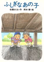 ふしぎなあの子 -(あかね創作読物シリーズ20)