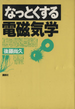 なっとくする電磁気学