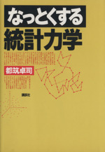 なっとくする統計力学