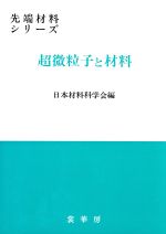超微粒子と材料 -(先端材料シリーズ)