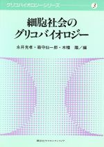 細胞社会のグリコバイオロジー -(グリコバイオロジーシリーズ3)